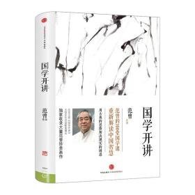 国学开讲 中国哲学 范曾