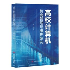 高校计算机机房管理与维护研究 计算机基础培训 刘威| 新华正版