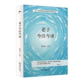 老子今注今译 入选中小学生阅读指导目录( 2020年版）（高中段）