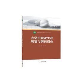 大职业生涯规划与创新创业 素质教育 杨诚主编