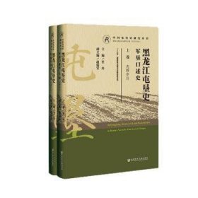 黑龙江屯垦史:军垦述史（全2册） 中国历史 任玲主编 新华正版