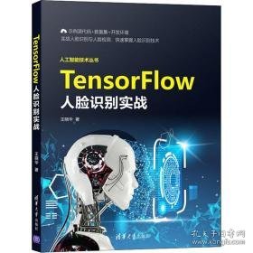 tensorflow人脸识别实战 人工智能 王晓华 新华正版