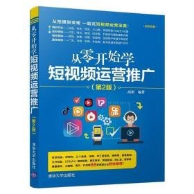 从零开始学短运营推广 电子商务 高珉编