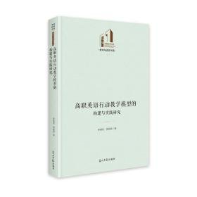 高职英语行动模型的构建与实践研究 教学方法及理论 李健民 李丽君