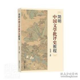 简明中国文学批评史教程 大中专文科语言文字 饶龙隼