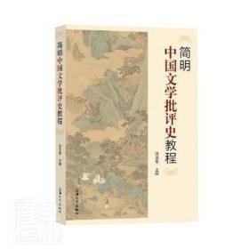 简明中国文学批评史教程 大中专文科语言文字 饶龙隼