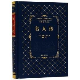 名人传 外国文学名著读物 (法)罗曼·罗兰