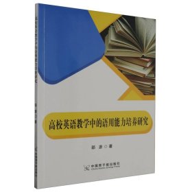 高校英语中的语用能力培养研究 大中专文科专业法律 邵彦|责编:潘玉玲 新华正版