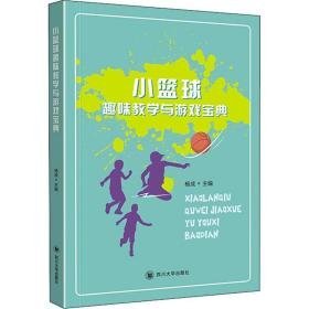 小篮球趣味与游戏宝典 教学方法及理论 杨成主编