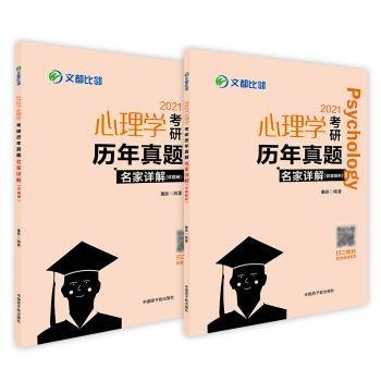 2021心理学研历年真题名家详解(试题册) 心理学 萧宵