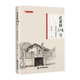 武康路113号:走进巴金的家 中国现当代文学理论 周立民