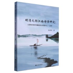 明清之际江南诗学研究:以唐宋诗的传播接受为察中心（上册） 中国现当代文学理论 张清河 新华正版