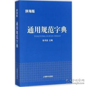 通用规范字典 汉语工具书 张书岩 主编