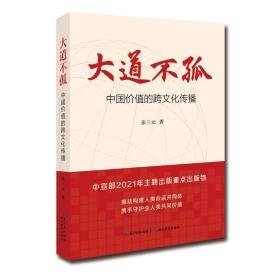 大道不孤(中国价值的跨传播) 新闻、传播 张三元