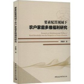 要素配置视域下农户家庭多维福利研究 经济理论、法规 李松泽 新华正版