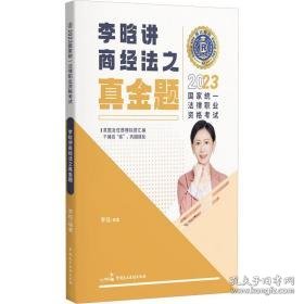 2023统一法律职业资格试 瑞达法之商经法真金题 法律类考试 作者