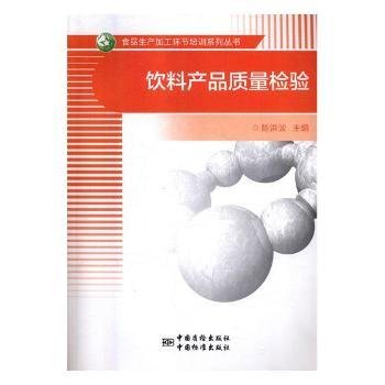 饮料产品质量检验/食品生产加工环节培训系列丛书