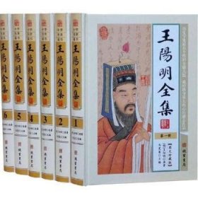 全集（全6册） 中国哲学 (明)原