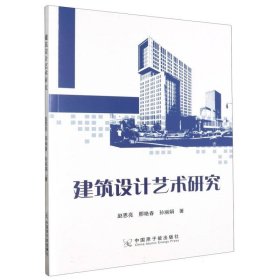 建筑设计艺术研究 建筑设备 赵恩亮，邢艳春，孙 新华正版