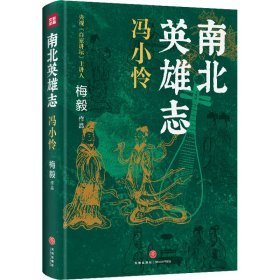 南北英雄志 冯小怜 历史、军事小说 梅毅 新华正版