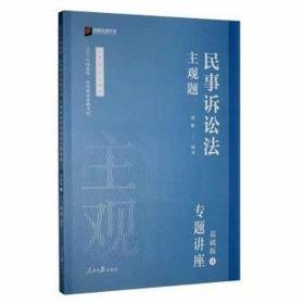 主观题民事诉讼法专题讲座:基础版:4 法学理论 戴鹏编