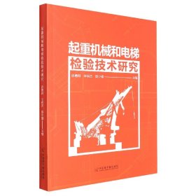 起重机械和电梯检验技术研究 大中专高职机械 徐勇钢，辛琪杰，陈少雄主编 新华正版