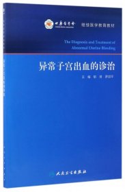 异常子宫出血的诊治/继续医学教育教材