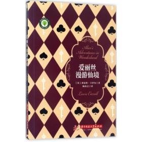 爱丽丝漫游仙境 童话故事 (英)刘易斯·卡罗尔(lewis carroll)