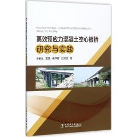 高效预应力混凝土空心板桥研究与实践 建筑材料 李长永 等