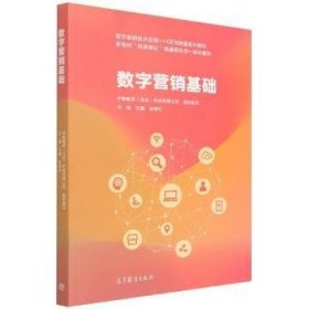 数字营销基础(数字营销技术应用1+x制度系列教材新商科岗课赛证融通新形态一体化教材) 电子商务 王鑫，张晓红主编