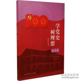 学党史树理想丛书 高中版 文教学生读物 作者