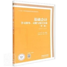 基础学指导、题与项目实训 会计 刘蕾，郑洋慧主编