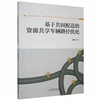 基于共同配送的资源共享车辆路径优化