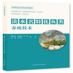 淡水名特优鱼类养殖技术(新型职业农民培训教材) 养殖 覃栋明[等]编