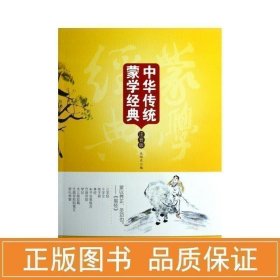 中华传统蒙学经典 古典启蒙 丛培业 编 新华正版