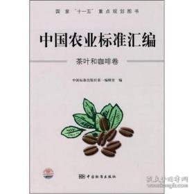 中国农业标准汇编:茶叶和咖啡卷 大中专理科专业英语 中国标准出版社编辑室编