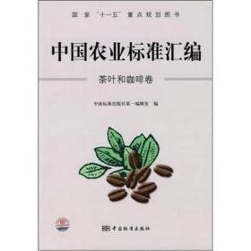 中国农业标准汇编:茶叶和咖啡卷 大中专理科专业英语 中国标准出版社编辑室编
