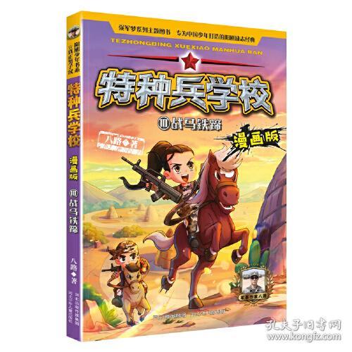 特种兵学校：ˇ战马铁蹄【彩绘】