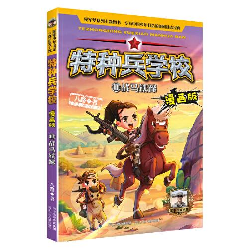 特种兵学校：ˇ战马铁蹄【彩绘】