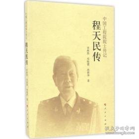 程天民传 医学综合 李燕燕,邓晓蕾,冉新泽