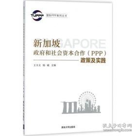 新加坡和社会资本合作(ppp)政策及实践 社会科学总论、学术 王天义，杨斌主编