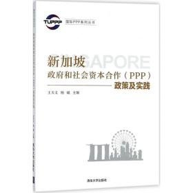 新加坡和社会资本合作(ppp)政策及实践 社会科学总论、学术 王天义，杨斌主编