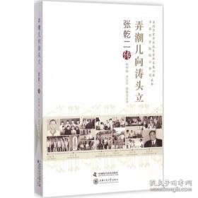 弄潮儿向涛头立 中国名人传记名人名言 林梦海,黄宗实,郭晓音