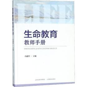 生命教育教师手册 教学方法及理论 作者