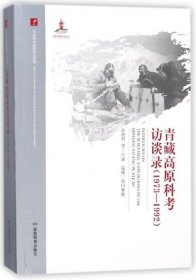 20世纪中国科学口述史：青藏高原科考访谈录（1973-1992）