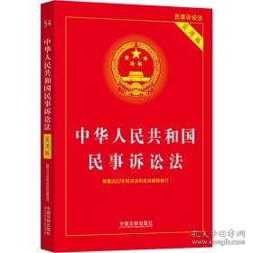 中华共和国民事诉讼法(实用版) 法律单行本 中国法制出版社