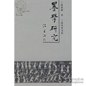 墨学研究——墨子学说的现代诠释 中国哲学 徐希燕