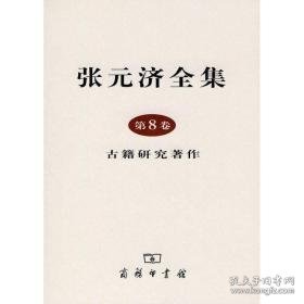 张元济全集:第8卷:古籍研究著作 历史古籍 张元济