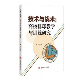 技术与战术：高校排球与训练研究 体育 赵斌| 新华正版