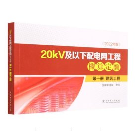 20kv及以下配电网工程概算定额(册建筑工程2022年版) 电子、电工 编者:能源局|责编:张瑶 新华正版